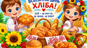 Постер. Всесвітній день хліба