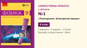 Самостійна робота №1 з фізики з теми «Повторення. Електричні явища» (повторення курсу 8 класу) — Фізика, 9 клас НУШ (Довгий, Ранок), 2 варіанти з відповідями та розв’язаннями