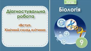 Діагностувальна робота з тем: "Вступ. Хімічний склад клітини". Біологія. 9 клас НУШ