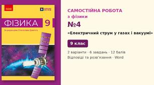 Самостійна робота №4 з фізики з теми «Електричний струм у газах і вакуумі» (§ 4–6) — Фізика, 9 клас НУШ (Довгий, Ранок), 2 варіанти з відповідями та розв’язаннями