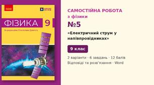 Самостійна робота №5 з фізики з теми «Електричний струм у напівпровідниках» (§ 7–8) — Фізика, 9 клас НУШ (Довгий, Ранок), 2 варіанти з відповідями та розв’язаннями