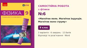 Самостійна робота №6 з фізики з теми «Магнітне поле. Магнітна індукція. Магнітне поле струму» (§ 9–11) — Фізика, 9 клас НУШ (Довгий, Ранок), 2 варіанти з відповідями та розв’язаннями