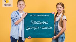 Конкурс «Наступна зустріч – школа»: розкажіть свою історію й отримайте книжкові призи