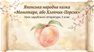 Презентація "Японська народна казка «Момотаро, або Хлопчик-Персик». Теми дружби, сміливості, зв’язку з природою в казці."