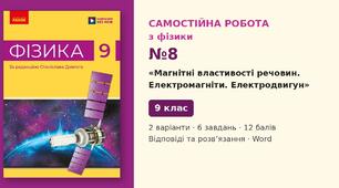Самостійна робота №8 з фізики з теми «Магнітні властивості речовин. Електромагніти. Електродвигун» (§ 13–15) — Фізика, 9 клас НУШ (Довгий, Ранок), 2 варіанти з відповідями та розв’язаннями