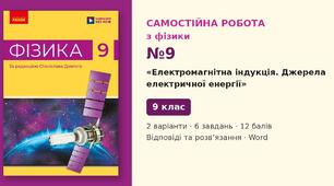 Самостійна робота №9 з фізики з теми «Електромагнітна індукція. Джерела електричної енергії» (§ 16) — Фізика, 9 клас НУШ (Довгий, Ранок), 2 варіанти з відповідями та розв’язаннями