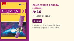 Самостійна робота №10 з фізики з теми «Механічні хвилі» (§ 17) — Фізика, 9 клас НУШ (Довгий, Ранок), 2 варіанти з відповідями та розв’язаннями
