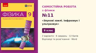 Самостійна робота №11 з фізики з теми «Звукові хвилі. Інфразвук і ультразвук» (§ 18) — Фізика, 9 клас НУШ (Довгий, Ранок), 2 варіанти з відповідями та розв’язаннями