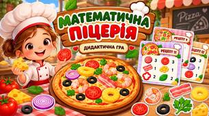 🍕"Математична піцерія"🍕 - дидактична гра для закріплення лічби та розвитку логічного мислення.