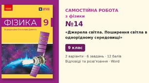 Самостійна робота №14 з фізики з теми «Джерела світла. Поширення світла в однорідному середовищі» (§ 22–23) — Фізика, 9 клас НУШ (Довгий, Ранок), 2 варіанти з відповідями та розв’язаннями