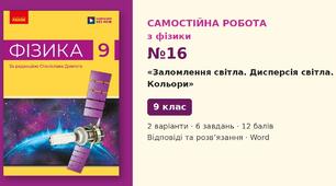 Самостійна робота №16 з фізики з теми «Заломлення світла. Дисперсія світла. Кольори» (§ 25–26) — Фізика, 9 клас НУШ (Довгий, Ранок), 2 варіанти з відповідями та розв’язаннями