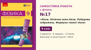 Самостійна робота №17 з фізики з теми «Лінзи. Оптична сила лінзи. Побудова зображень. Формула тонкої лінзи» (§ 27–28) — Фізика, 9 клас НУШ (Довгий, Ранок), 2 варіанти з відповідями та розв’язаннями