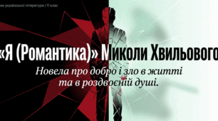 «Я (Романтика)» – новела про добро і зло в житті та в душі