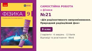 Самостійна робота №21 з фізики з теми «Дія радіоактивного випромінювання. Природний радіаційний фон» (§ 33) — Фізика, 9 клас НУШ (Довгий, Ранок), 2 варіанти з відповідями та розв’язаннями
