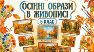 Осінні образи в живописі за підручником Л. Кондратової (5 клас)