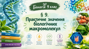 § 9. Практичне значення біологічних макромолекул