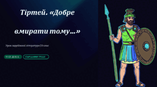 Тіртей (VII ст. до н. е.). «Добре вмирати тому…». Утілення ідеї єдності народу, заклик до спільного героїзму.