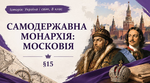 Самодержавна монархія: Московія