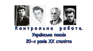Українська поезія 20-х років XX століття