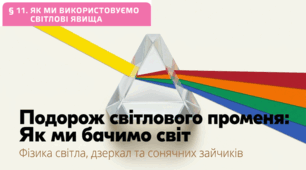 11. Як ми використовуємо світлові явища