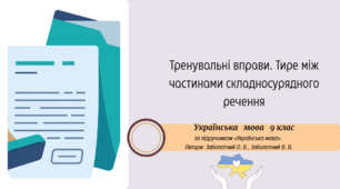 Тренувальні вправи. Тире між частинами складносурядного речення