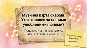 Пісні літературного походження № 1 ( презентація )