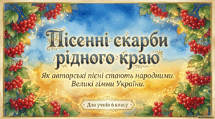 Пісні літературного походження № 2 ( презентація )