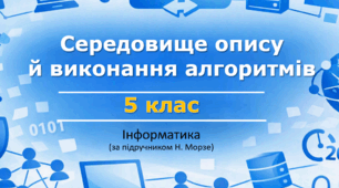 Презентція «Середовище опису й виконання алгоритмів» (урок 10) | 5 клас НУШ | Інформатика | Морзе | БЕЗКОШТОВНО
