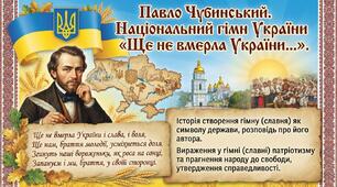 Павло Чубинський. Національний гімн України «Ще не вмерла України…». Історія створення гімну (славня) як символу держави, розповідь про його автора. Вираження у гімні (славні) патріотизму та прагнення народу до свободи, утвердження справедливості.