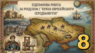 Підсумкова робота за Розділом І Криза європейського Середньовіччя (8 клас)