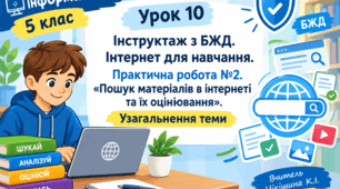 Урок 10 . Інструктаж з БЖД.  Інтернет для навчання. Практична робота №2. «Пошук матеріалів в інтернеті та їх оцінювання».   Узагальнення теми