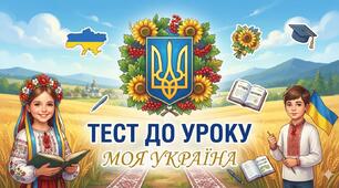 Тест до першого уроку "Моя Україна"