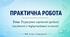 ПРАКТИЧНА РОБОТА Тема: Розрахунок вартості кредиту (ануїтетні й диференційовані платежі)(ПІФГ, 9 кл., за Пластуном О.)