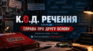 «Складне речення та його ознаки» . Презентація 9 клас НУШ