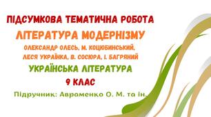 Підсумкова тематична робота №1. ЛІТЕРАТУРА МОДЕРНІЗМУ. Олександр Олесь, М. Коцюбинський, Леся Українка, В. Сосюра, І. Багряний. Українська література. 9 клас НУШ (підручник: Авраменко О. М.)