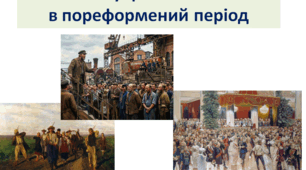 Історія України 9 клас "Населення українських земель в пореформений період"