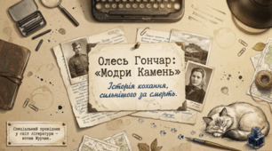 📚🇺🇦 Олесь Гончар. «Модри Камень» 🌿❤️