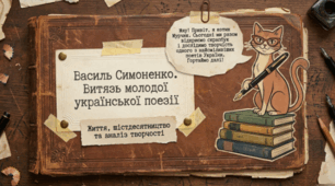 💙💛📚 Василь Симоненко. «Задивляюсь у твої зіниці...» 🇺🇦✨