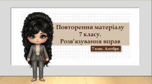 7-8 класи. Алгебра. Презентація "Повторення матеріалу 7 класу. Розв'язування вправ" (НУШ)