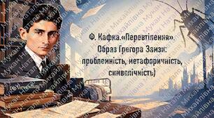 Ф. Кафка.«Перевтілення». Образ Грегора Замзи: проблемність, метафоричність, символічність)