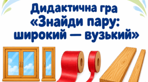 Дидактична гра «Знайди пару: широкий — вузький»