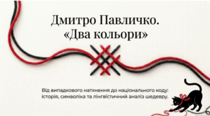 ❤️🖤📚 Дмитро Павличко. «Два кольори» 🇺🇦✨