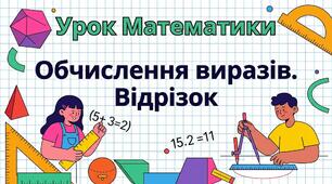 Урок Математики. Обчислення виразів. Відрізок
