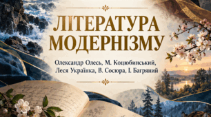 Підсумкова тематична робота №1. ЛІТЕРАТУРА МОДЕРНІЗМУ. Олександр Олесь, М. Коцюбинський, Леся Українка, В. Сосюра, І. Багряний. Українська література. 9 клас