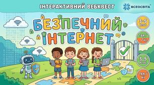  “Безпечний інтернет” 