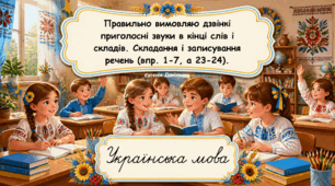 Правильно вимовляю дзвінкі приголосні звуки в кінці слів і складів. Складання і записування речень (впр. 1-7, а 23-24)(Українська мова та читання, частина 1. 2 клас. К.Пономарьова)..