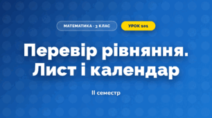 Перевір рівняння. Лист і календар (3 клас, Математика, Листопад)