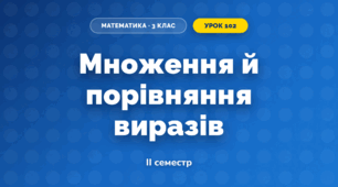 Множення й порівняння виразів (3 клас, Математика, Листопад)