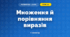 Множення й порівняння виразів (3 клас, Математика, Листопад)