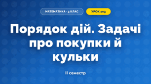 Порядок дій. Задачі про покупки й кульки (3 клас, Математика, Листопад)